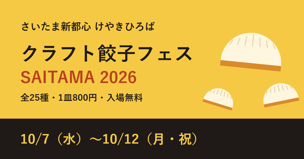 クラフト餃子フェス SAITAMA 2026 さいたま新都心けやきひろば 10月7日から12日
