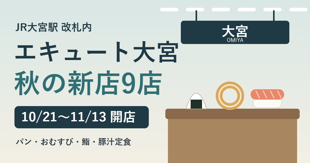 エキュート大宮 秋の新店9店 10月21日から11月13日に開店