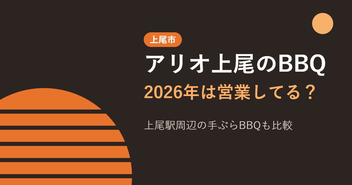 アリオ上尾のBBQ 2026年の営業と上尾駅周辺の手ぶらBBQ