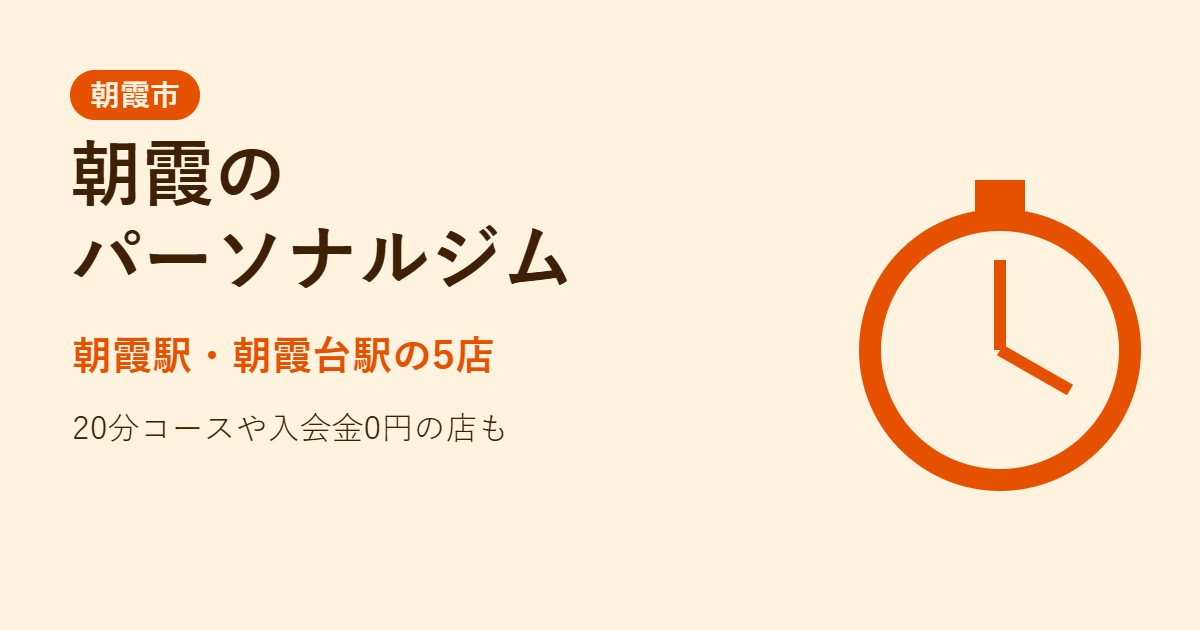 朝霞のパーソナルジム比較