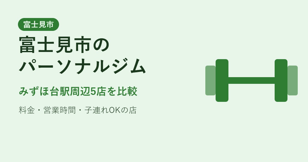 富士見市のパーソナルジム比較