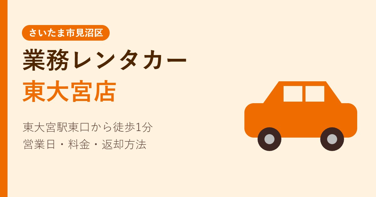 業務レンタカー東大宮店 営業日・料金・返却方法