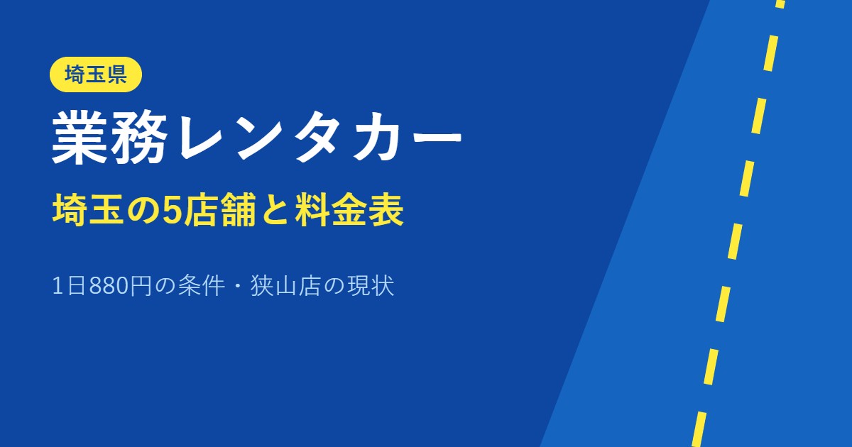 業務レンタカー 埼玉の5店舗と料金表