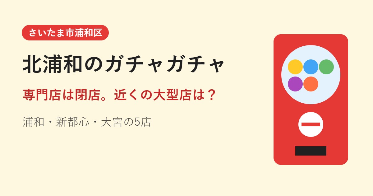 北浦和のガチャガチャ 近くの大型専門店