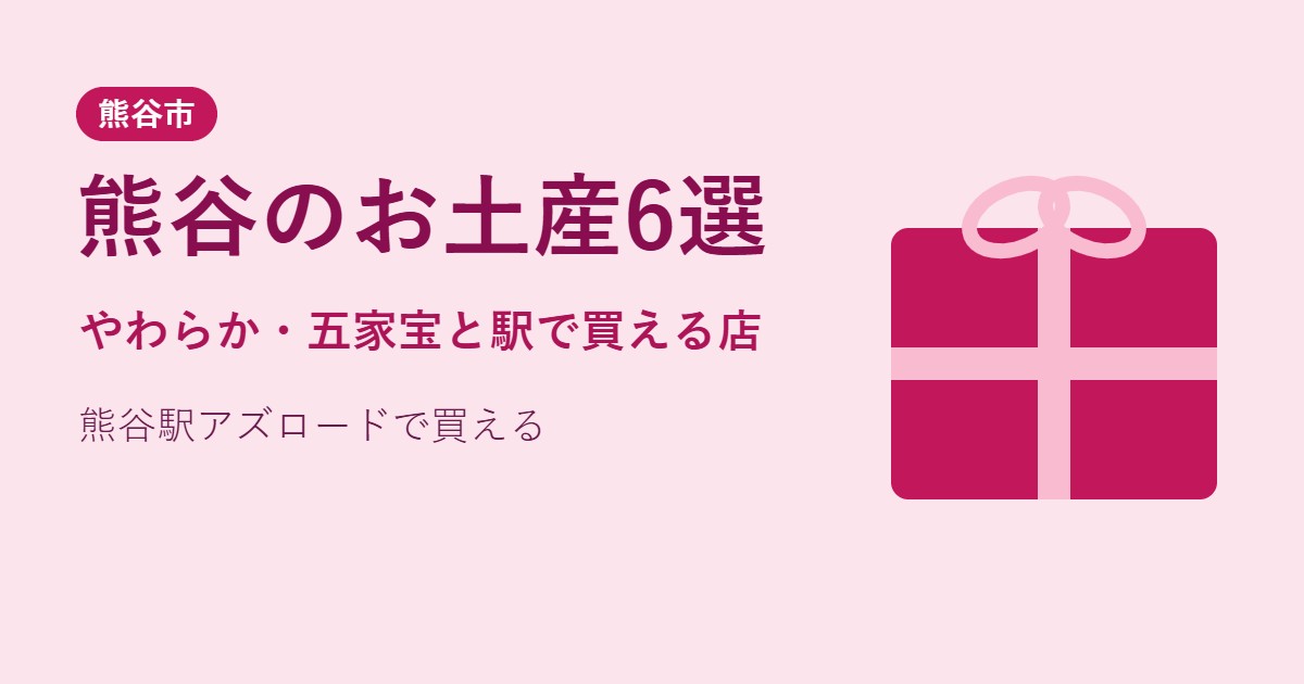 熊谷のお土産6選 やわらか・五家宝