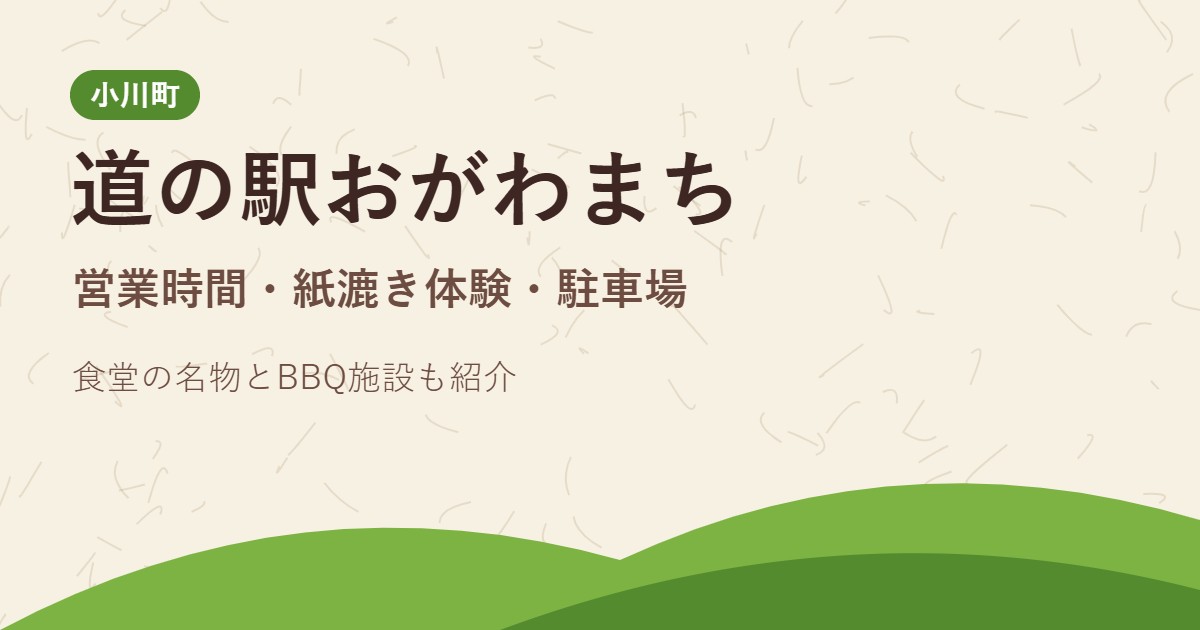 道の駅おがわまち 営業時間・紙漉き体験・駐車場