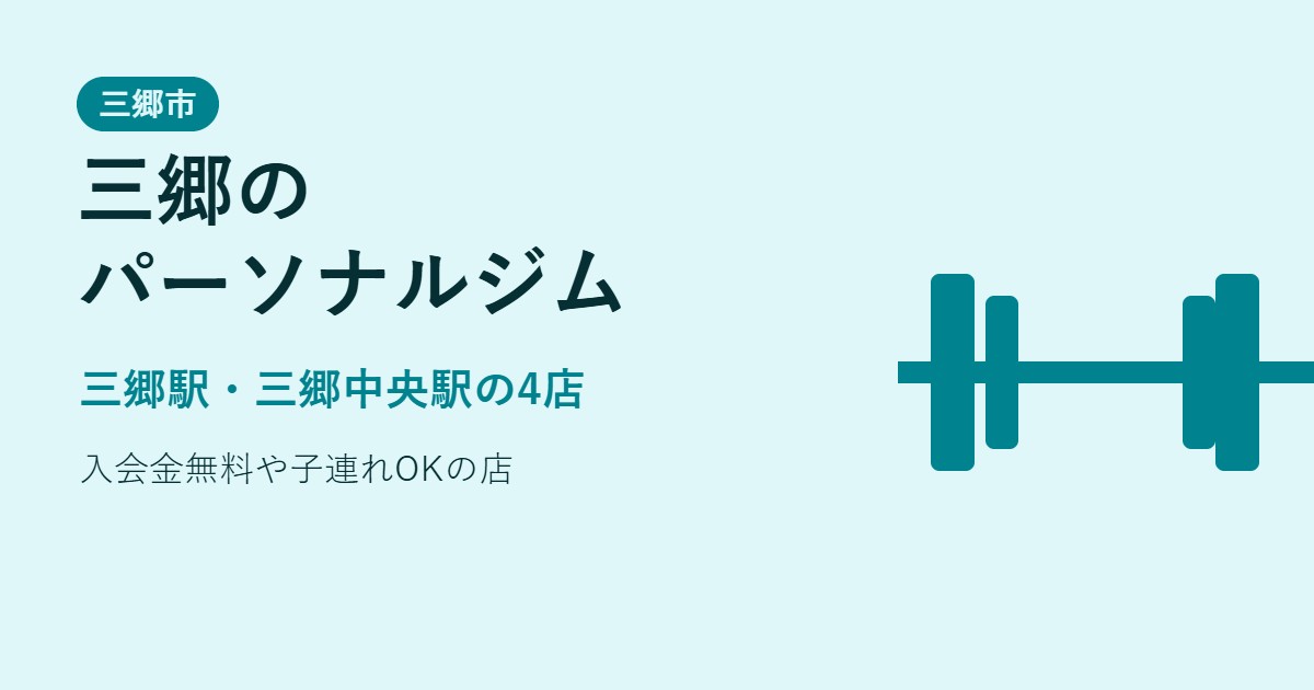 三郷のパーソナルジム比較