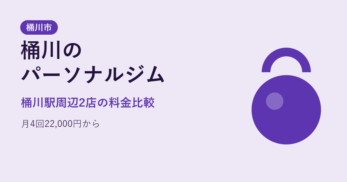桶川のパーソナルジム比較