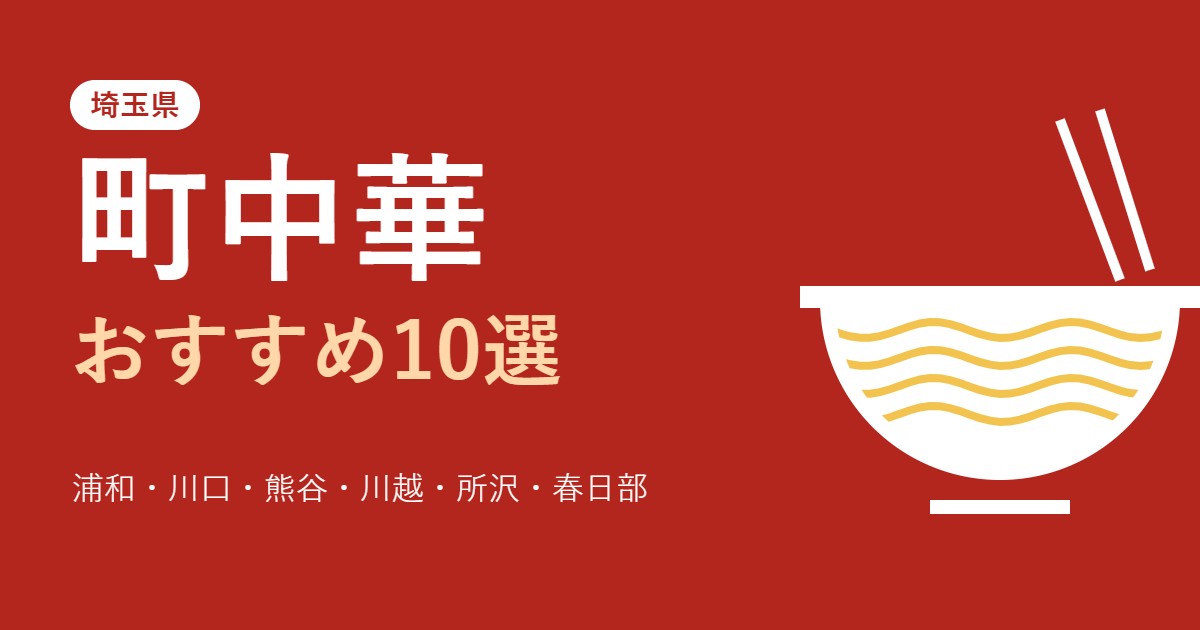 埼玉の町中華おすすめ10選