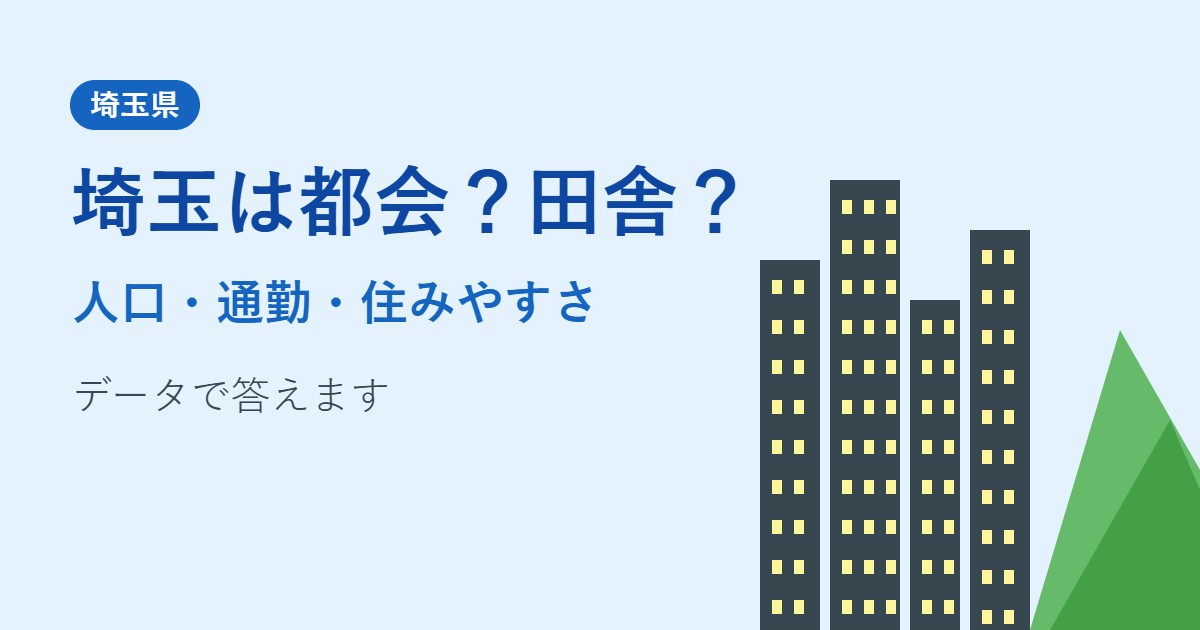 埼玉は都会？田舎？人口・通勤・住みやすさのデータ