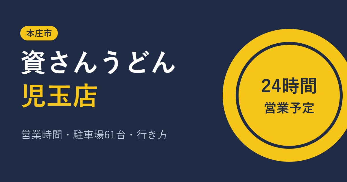 資さんうどん児玉店 営業時間・駐車場・行き方
