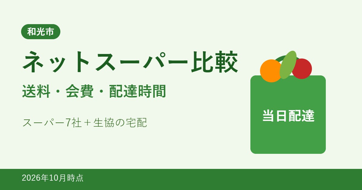 和光市のネットスーパー比較 送料・会費・配達時間