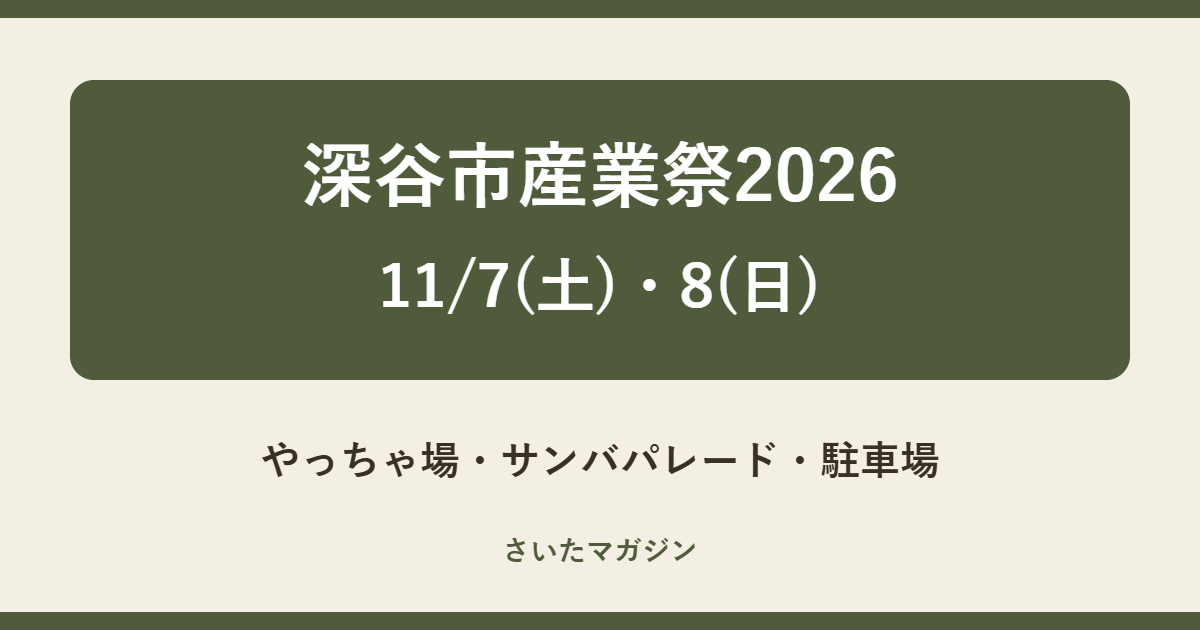 第21回深谷市産業祭 11月7日・8日