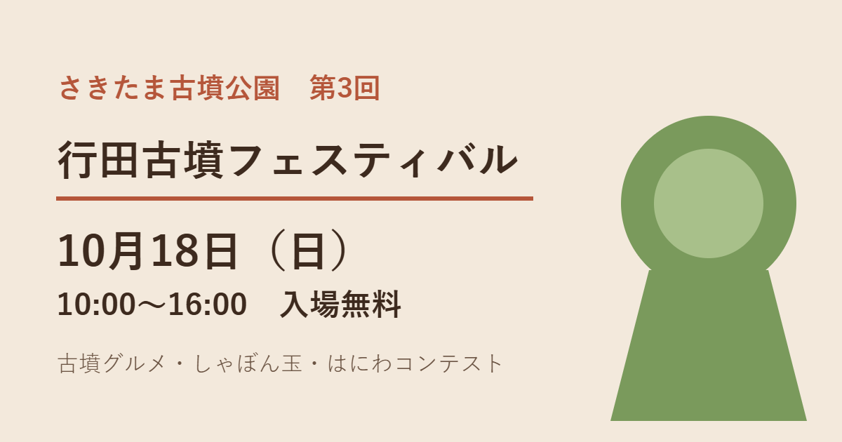 行田古墳フェスティバル2026 10月18日 さきたま古墳公園