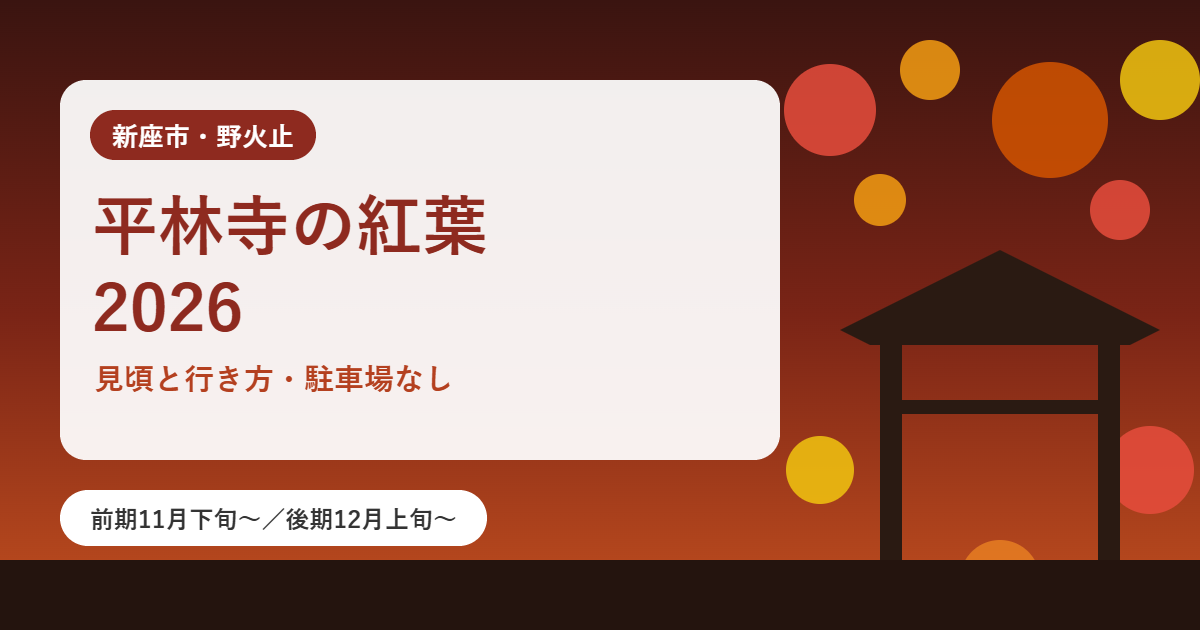平林寺の紅葉2026、見頃と行き方、駐車場なし