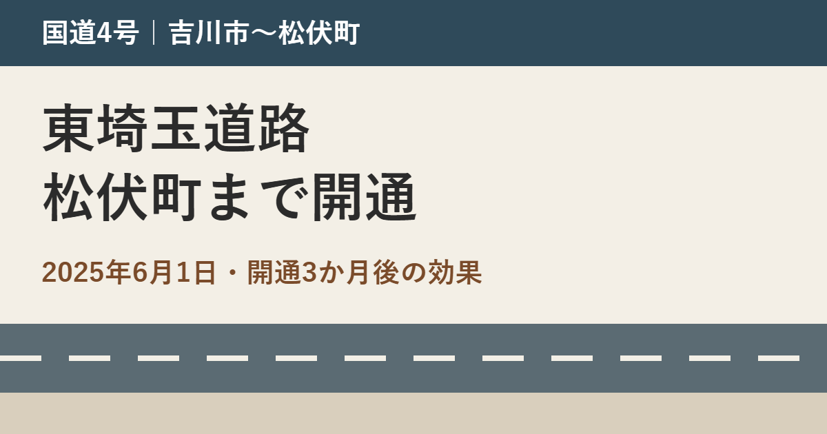 東埼玉道路 吉川市川藤〜松伏町田島の開通