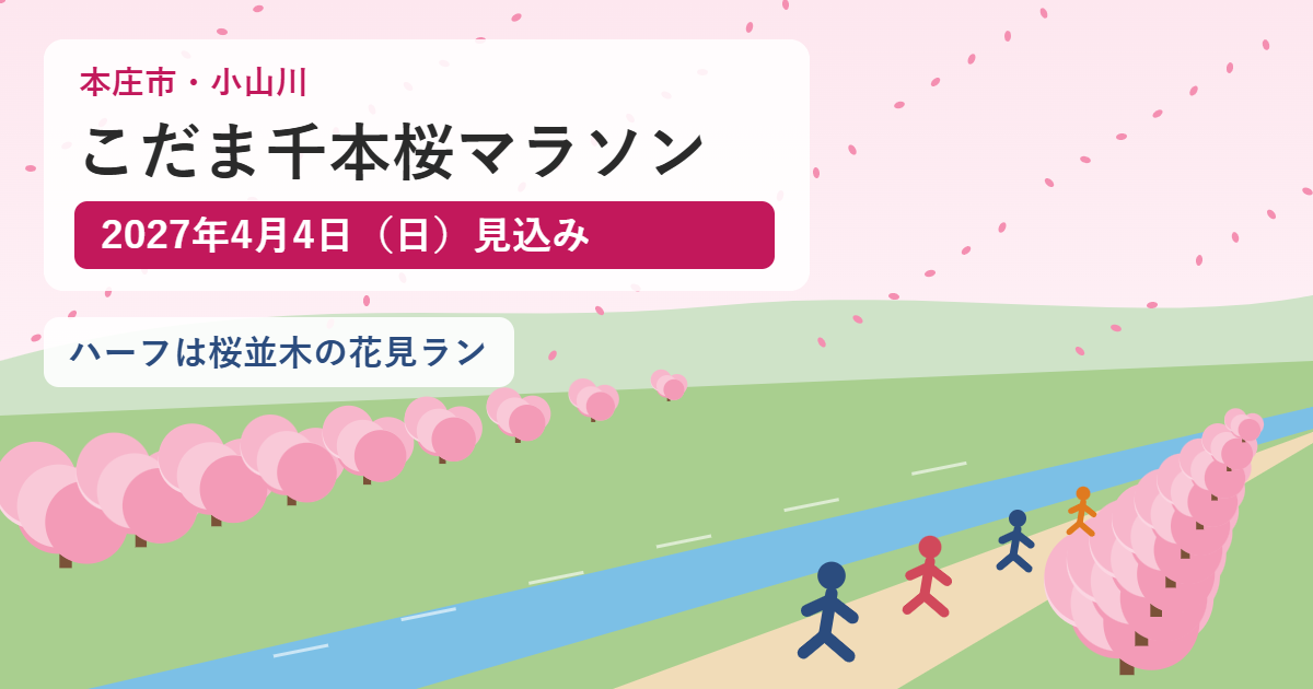 小山川沿いの桜並木を走るランナーのイラストと、本庄こだま千本桜マラソン2027年4月4日見込みの文字