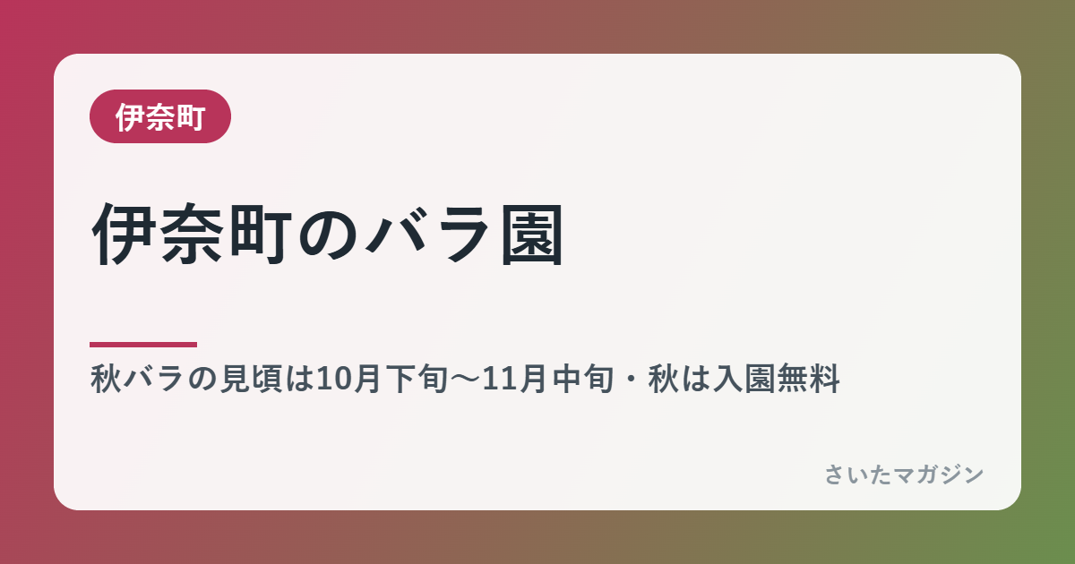 伊奈町のバラ園 秋バラの見頃と駐車場