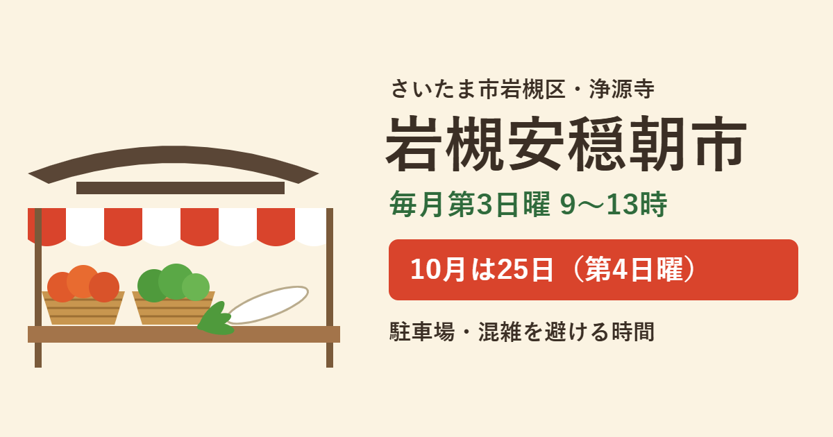 朝市のテントと野菜かご・大根のイラストに、岩槻安穏朝市は毎月第3日曜9〜13時、10月は25日の第4日曜と書いたアイキャッチ
