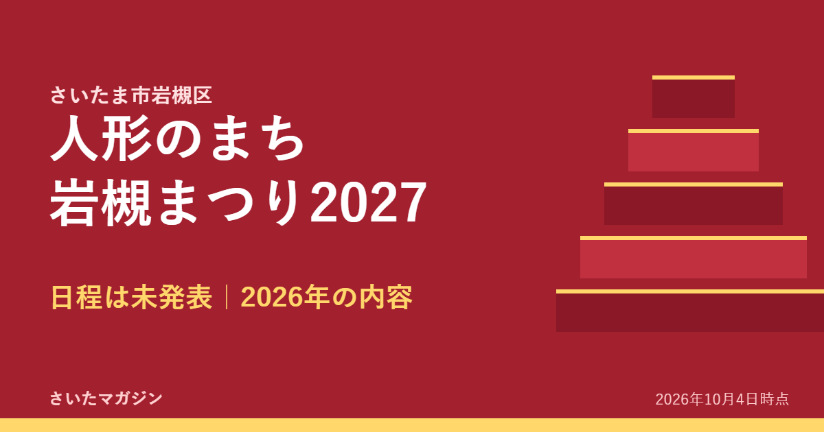 人形のまち岩槻まつり2027 日程は未発表・2026年の内容