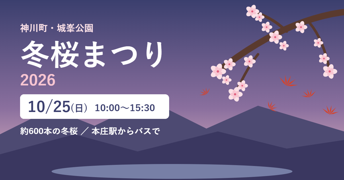 神川町・城峯公園の冬桜まつり2026、10月25日（日）10時〜15時30分