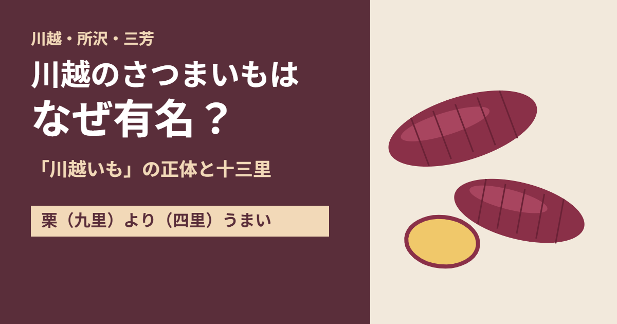 川越のさつまいもはなぜ有名？「川越いも」の正体と十三里。栗（九里）より（四里）うまい。さつまいものイラスト