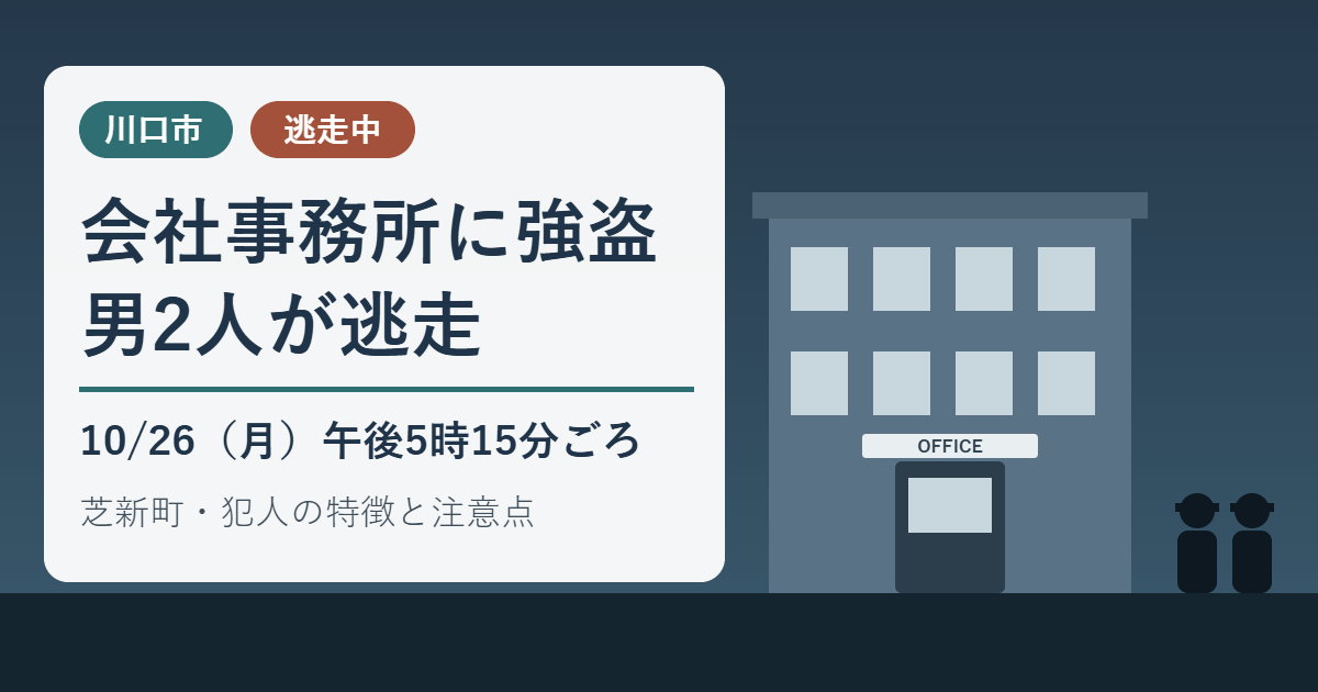 川口市芝新町の会社事務所に強盗が入り、男2人が逃走中であることを伝えるイラスト。夕方の事務所ビルと立ち去る2人の人影