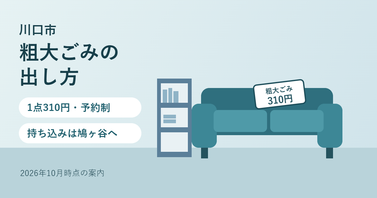 川口市の粗大ごみの出し方。ソファと本棚に310円のシールを貼ったイラストと「1点310円・予約制」「持ち込みは鳩ヶ谷へ」の文字