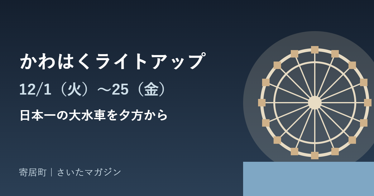 かわはくライトアップ 12月1日〜25日