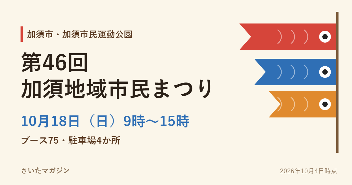 第46回加須地域市民まつり 10月18日 加須市民運動公園