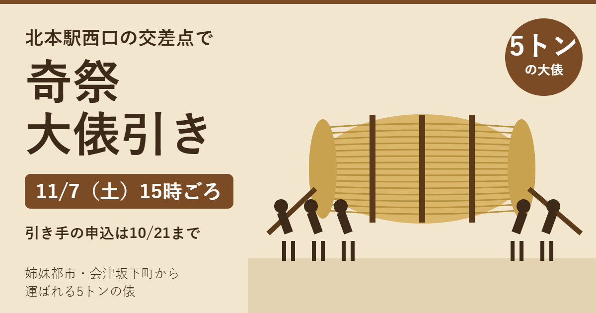 北本の奇祭 大俵引き 11月7日（土）15時ごろ、北本駅西口の交差点で5トンの大俵を引き合う。引き手の申込は10月21日まで