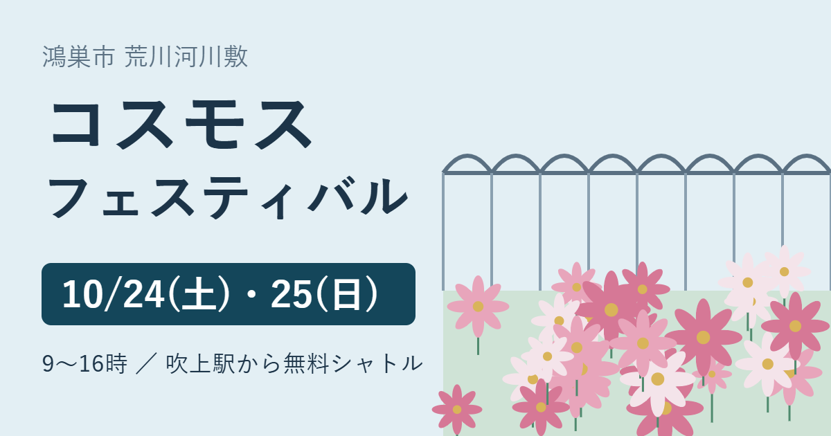 鴻巣市 荒川河川敷のコスモスフェスティバル 10月24日・25日