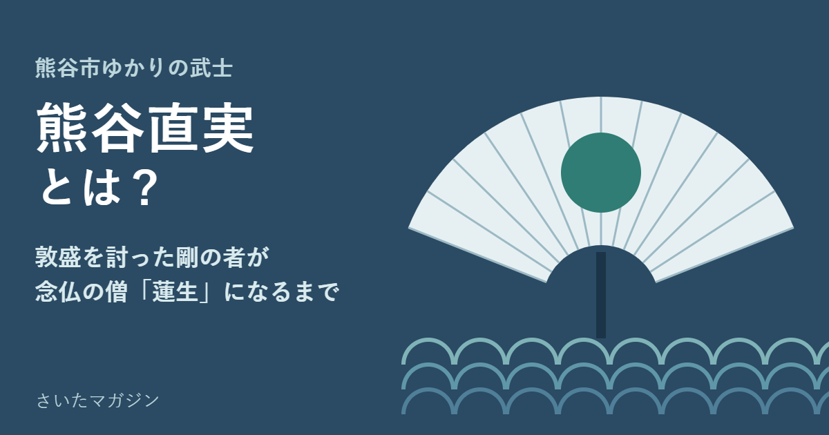 深い青の地に開いた扇と波を描いたアイキャッチ。熊谷直実の生涯とゆかりの地を解説する記事