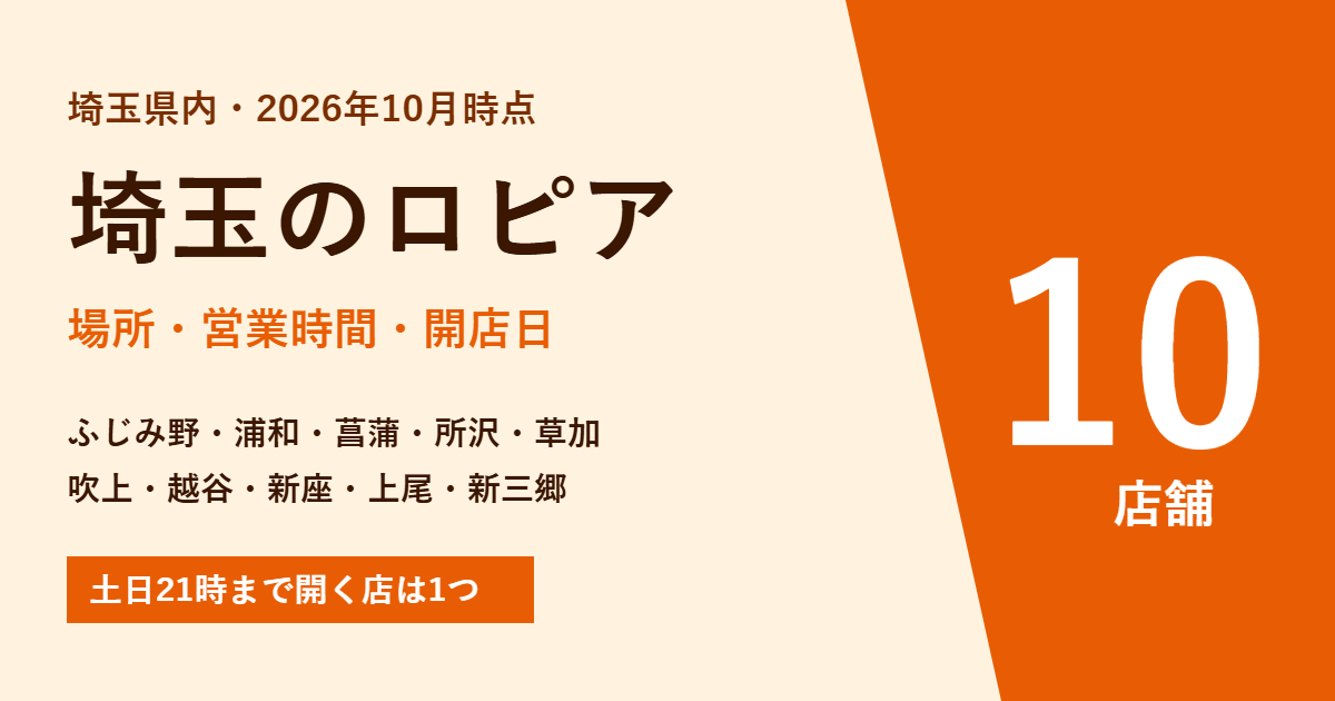 埼玉のロピア全10店舗