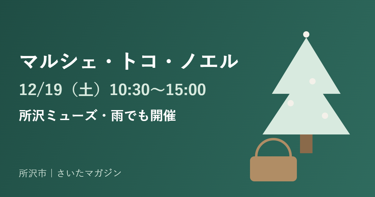 マルシェ・トコ・ノエル 12月19日 所沢ミューズ