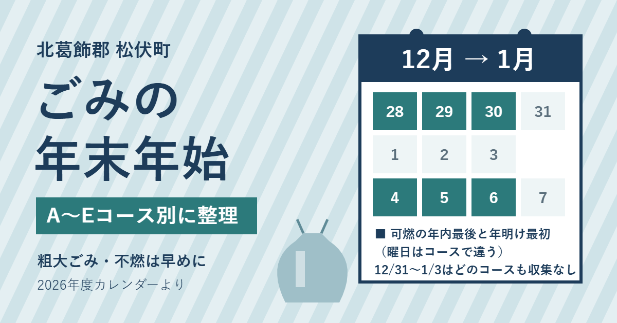 松伏町のごみ年末年始。A〜Eコース別の年内最後と年明けの収集日