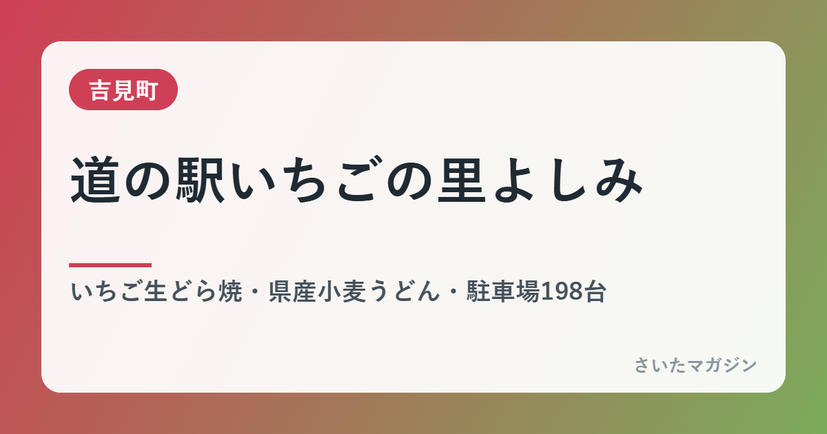 道の駅いちごの里よしみ 直売・イベント・駐車場