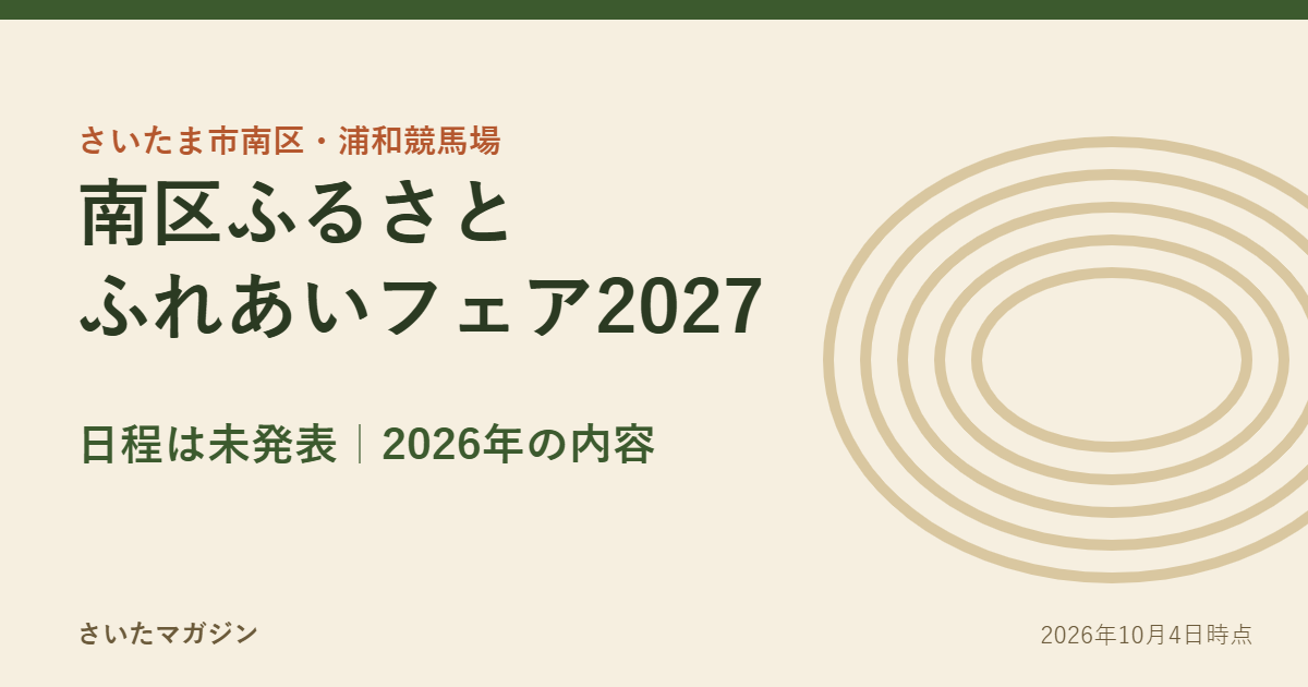 南区ふるさとふれあいフェア2027 日程は未発表・2026年の内容