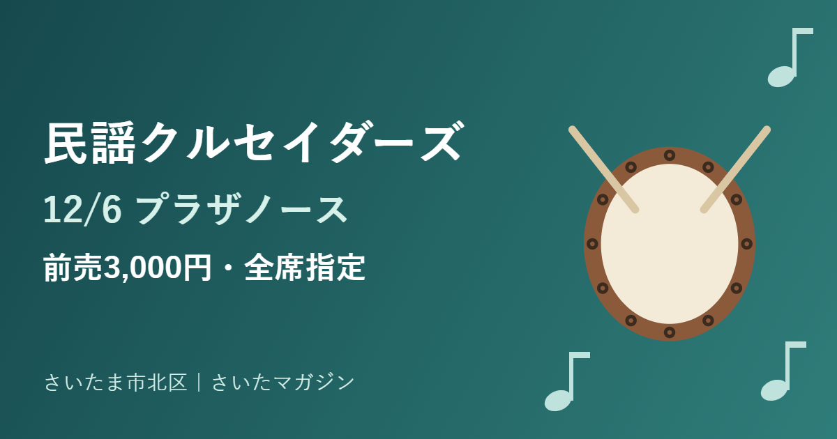 民謡クルセイダーズ 12月6日プラザノース公演