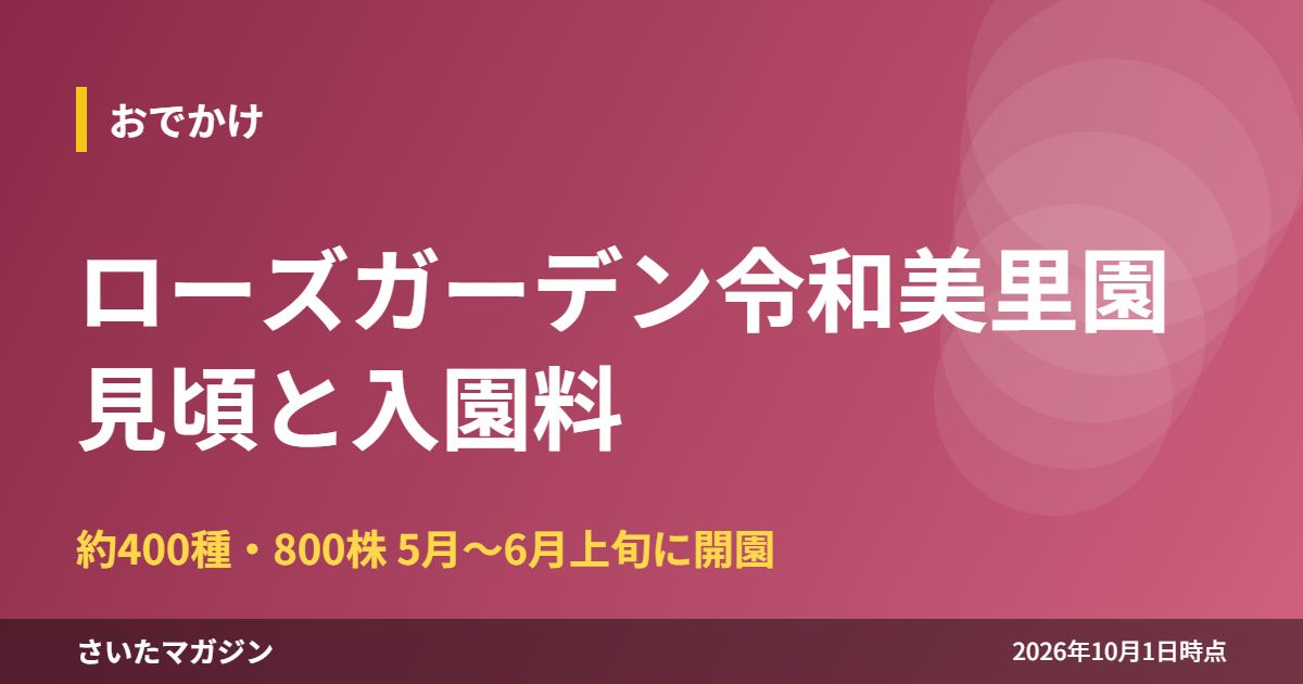 ローズガーデン令和美里園