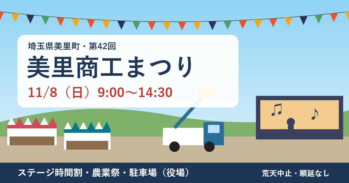 美里商工まつり2026のアイキャッチ。11月8日（日）9時から14時30分、屋台テントとステージ、高所作業車のイラスト