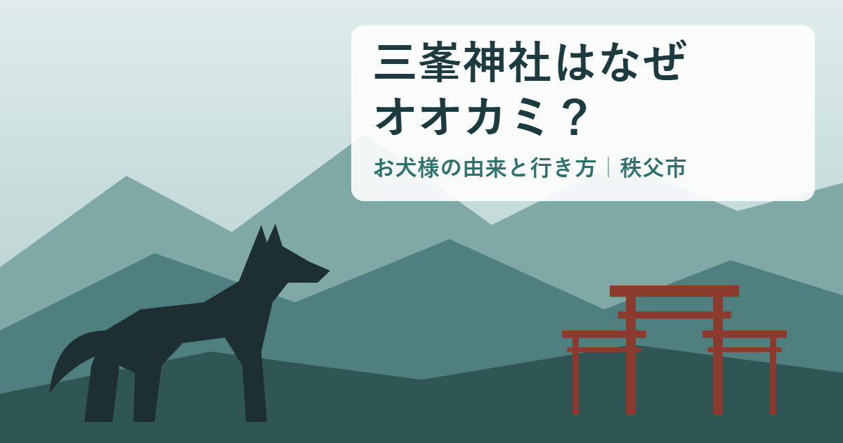 三峯神社のオオカミ（お犬様）と三ツ鳥居、奥秩父の山並みを描いたイラスト
