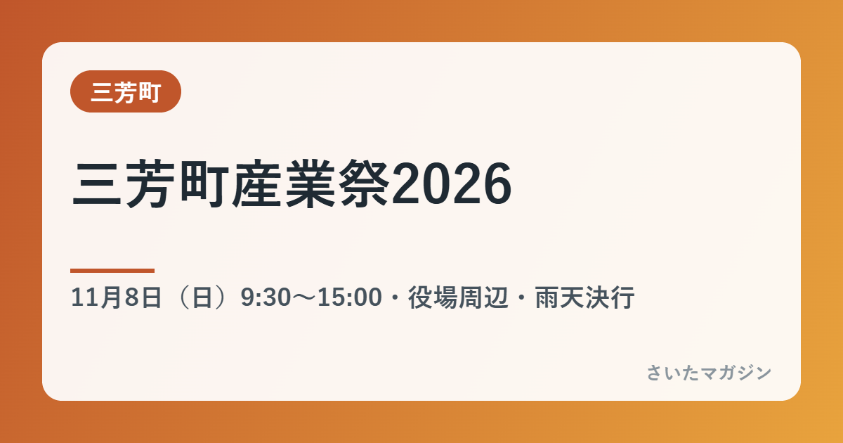 三芳町産業祭2026 11月8日の会場と内容