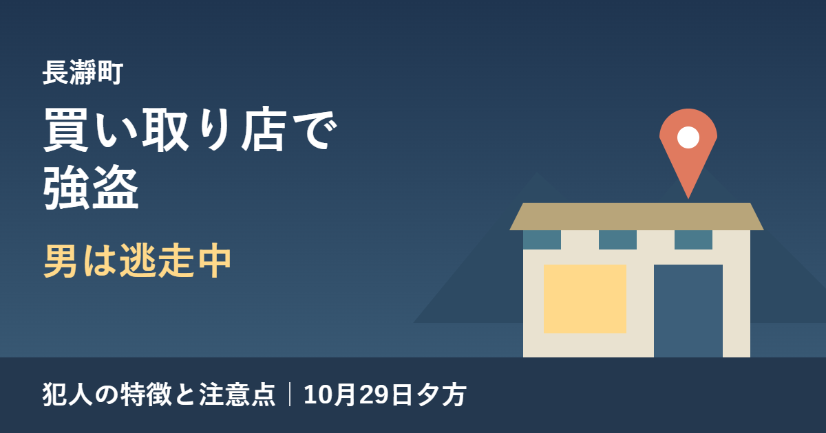 長瀞町の買い取り店で強盗、男は逃走中（10月29日夕方）