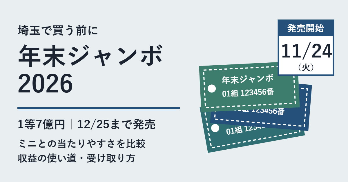 年末ジャンボ2026 11月24日（火）発売開始、12月25日まで。1等7億円。ミニとの当たりやすさ比較、埼玉での収益の使い道と受け取り方