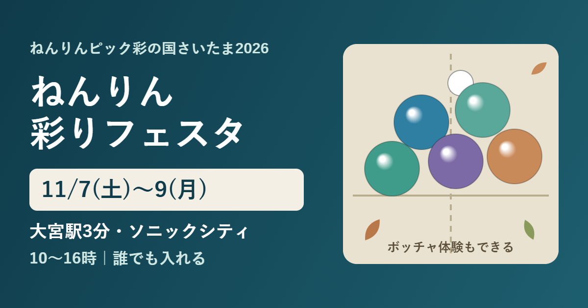 ねんりん彩りフェスタ 11月7日（土）〜9日（月）大宮駅3分のソニックシティで10時〜16時、誰でも入れる