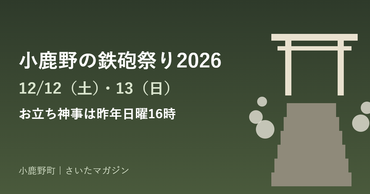 小鹿野の鉄砲祭り2026 12月12日・13日