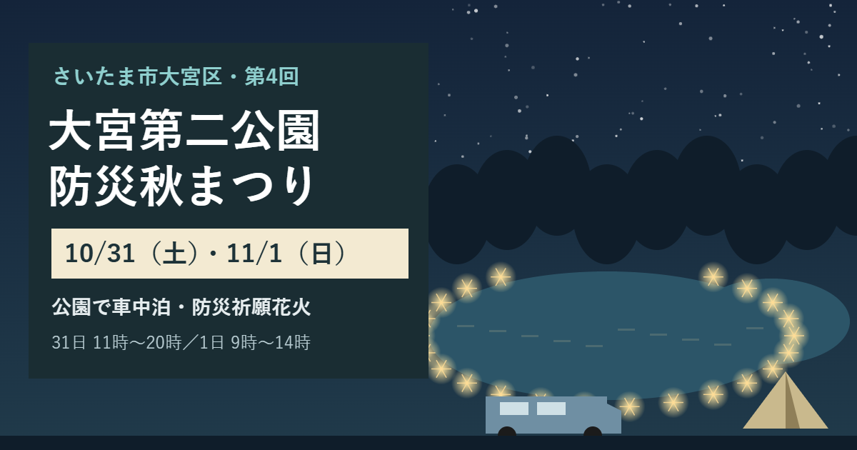夜のひょうたん池を手持ち花火の灯りが囲み、車中泊の車とテントが並ぶイラストに「大宮第二公園 防災秋まつり 10/31（土）・11/1（日） 公園で車中泊・防災祈願花火」の文字