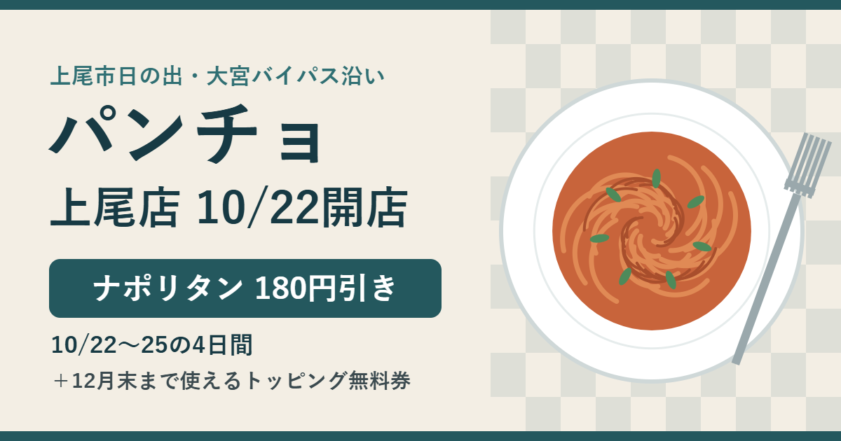 スパゲッティーのパンチョ上尾店が10月22日に上尾市日の出の大宮バイパス沿いに開店。10月22日から25日はナポリタンが180円引き、12月末まで使えるトッピング無料券も