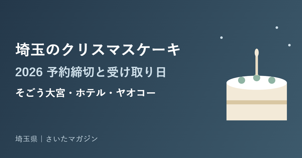 埼玉のクリスマスケーキ2026 予約締切